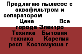 Предлагаю пылесос с аквафильтром и сепаратором Mie Ecologico Plus › Цена ­ 35 000 - Все города Электро-Техника » Бытовая техника   . Карелия респ.,Костомукша г.